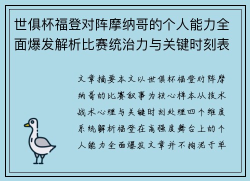 世俱杯福登对阵摩纳哥的个人能力全面爆发解析比赛统治力与关键时刻表现
