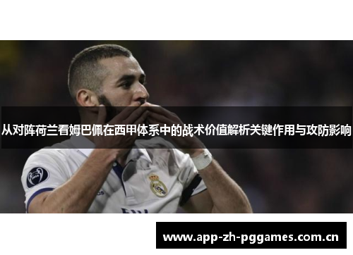 从对阵荷兰看姆巴佩在西甲体系中的战术价值解析关键作用与攻防影响