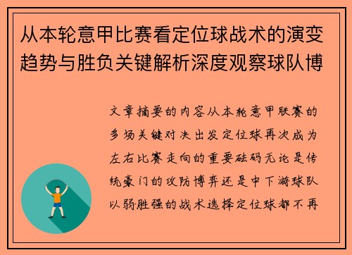 从本轮意甲比赛看定位球战术的演变趋势与胜负关键解析深度观察球队博弈