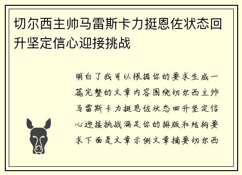 切尔西主帅马雷斯卡力挺恩佐状态回升坚定信心迎接挑战 切尔西主帅马雷斯卡力挺恩佐状态回升坚定信心迎接挑战