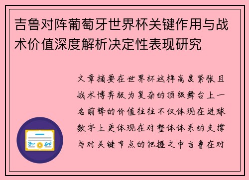 吉鲁对阵葡萄牙世界杯关键作用与战术价值深度解析决定性表现研究
