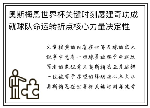 奥斯梅恩世界杯关键时刻屡建奇功成就球队命运转折点核心力量决定性
