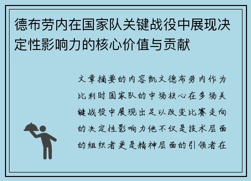 德布劳内在国家队关键战役中展现决定性影响力的核心价值与贡献