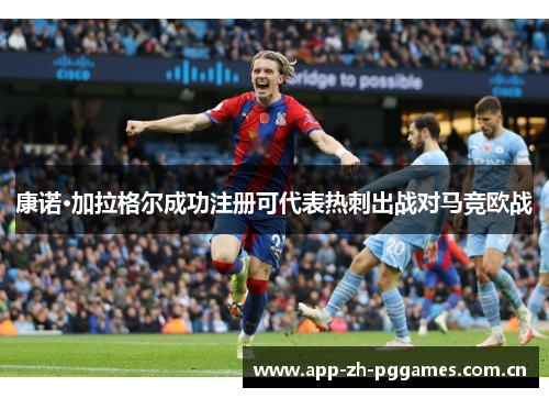 康诺·加拉格尔成功注册可代表热刺出战对马竞欧战