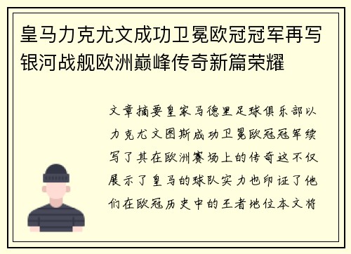 皇马力克尤文成功卫冕欧冠冠军再写银河战舰欧洲巅峰传奇新篇荣耀