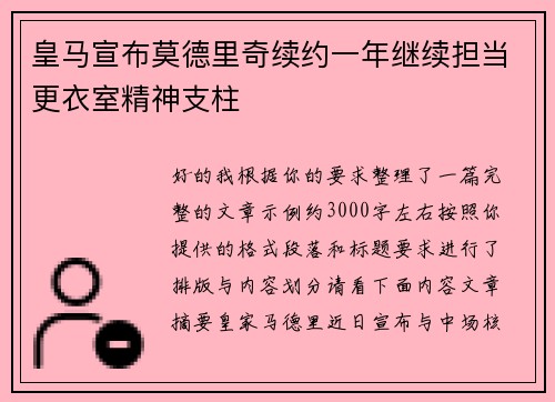 皇马宣布莫德里奇续约一年继续担当更衣室精神支柱