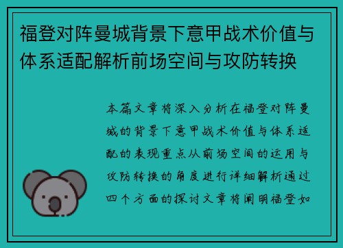 福登对阵曼城背景下意甲战术价值与体系适配解析前场空间与攻防转换