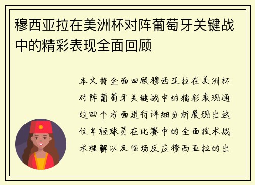 穆西亚拉在美洲杯对阵葡萄牙关键战中的精彩表现全面回顾