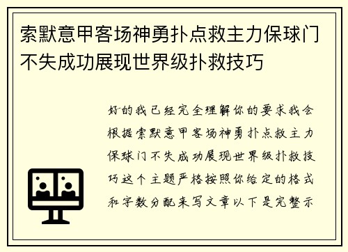 索默意甲客场神勇扑点救主力保球门不失成功展现世界级扑救技巧