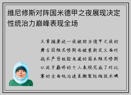 维尼修斯对阵国米德甲之夜展现决定性统治力巅峰表现全场