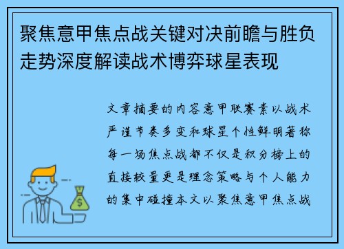聚焦意甲焦点战关键对决前瞻与胜负走势深度解读战术博弈球星表现