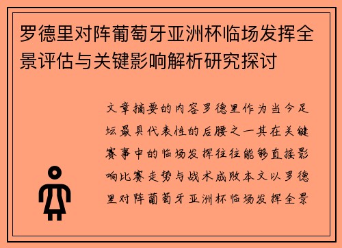 罗德里对阵葡萄牙亚洲杯临场发挥全景评估与关键影响解析研究探讨