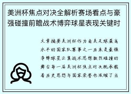 美洲杯焦点对决全解析赛场看点与豪强碰撞前瞻战术博弈球星表现关键时刻