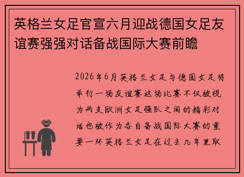 英格兰女足官宣六月迎战德国女足友谊赛强强对话备战国际大赛前瞻