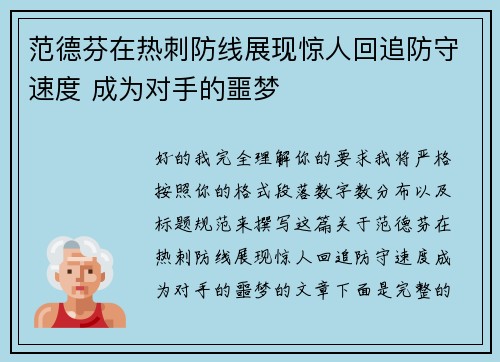 范德芬在热刺防线展现惊人回追防守速度 成为对手的噩梦