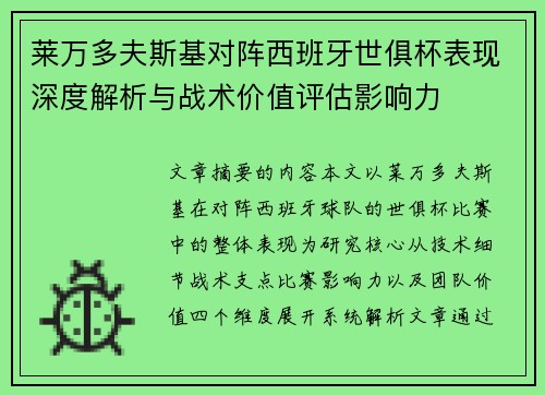 莱万多夫斯基对阵西班牙世俱杯表现深度解析与战术价值评估影响力