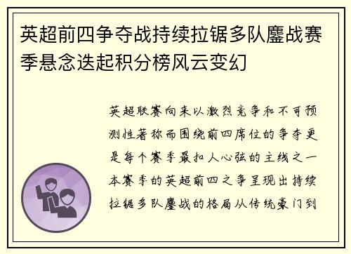 英超前四争夺战持续拉锯多队鏖战赛季悬念迭起积分榜风云变幻