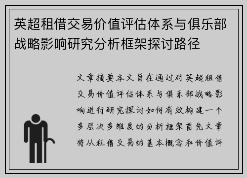 英超租借交易价值评估体系与俱乐部战略影响研究分析框架探讨路径