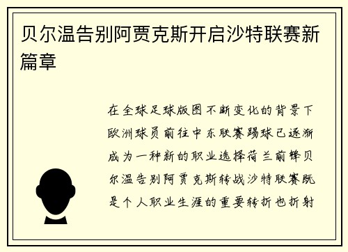 贝尔温告别阿贾克斯开启沙特联赛新篇章