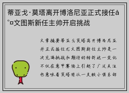 蒂亚戈·莫塔离开博洛尼亚正式接任尤文图斯新任主帅开启挑战