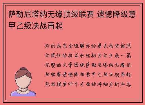 萨勒尼塔纳无缘顶级联赛 遗憾降级意甲乙级决战再起 萨勒尼塔纳无缘顶级联赛 遗憾降级意甲乙级决战再起