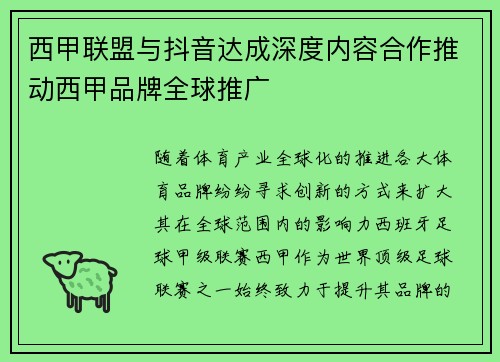 西甲联盟与抖音达成深度内容合作推动西甲品牌全球推广
