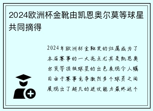 2024欧洲杯金靴由凯恩奥尔莫等球星共同摘得