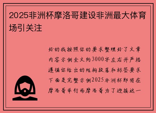 2025非洲杯摩洛哥建设非洲最大体育场引关注