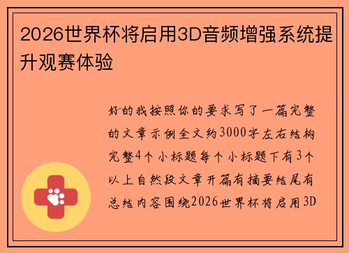 2026世界杯将启用3D音频增强系统提升观赛体验 2026世界杯将启用3D音频增强系统提升观赛体验