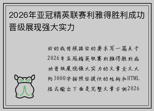 2026年亚冠精英联赛利雅得胜利成功晋级展现强大实力