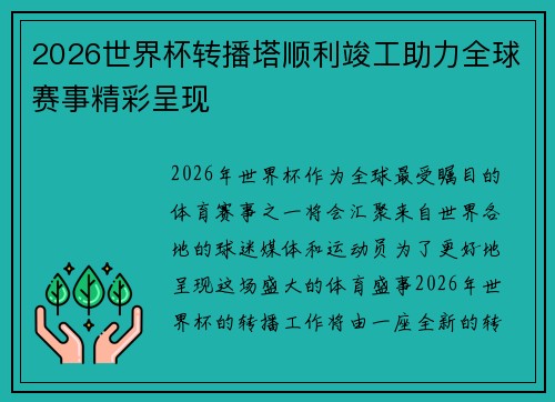 2026世界杯转播塔顺利竣工助力全球赛事精彩呈现 2026世界杯转播塔顺利竣工助力全球赛事精彩呈现