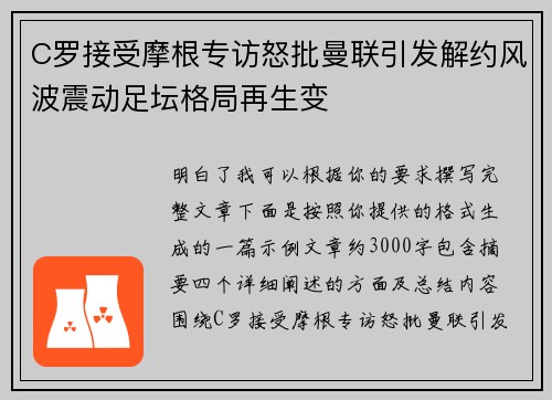 C罗接受摩根专访怒批曼联引发解约风波震动足坛格局再生变