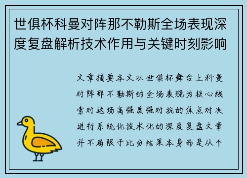 世俱杯科曼对阵那不勒斯全场表现深度复盘解析技术作用与关键时刻影响战局