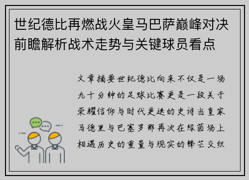 世纪德比再燃战火皇马巴萨巅峰对决前瞻解析战术走势与关键球员看点
