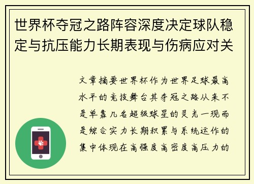 世界杯夺冠之路阵容深度决定球队稳定与抗压能力长期表现与伤病应对关键