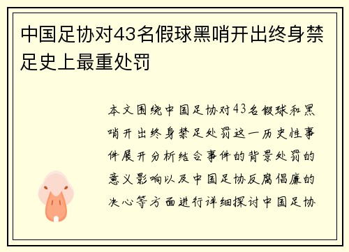 中国足协对43名假球黑哨开出终身禁足史上最重处罚