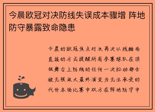 今晨欧冠对决防线失误成本骤增 阵地防守暴露致命隐患