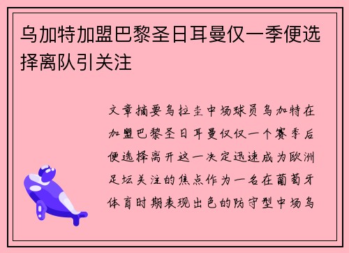 乌加特加盟巴黎圣日耳曼仅一季便选择离队引关注