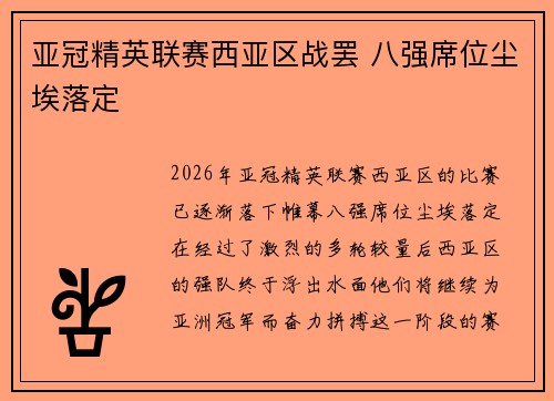 亚冠精英联赛西亚区战罢 八强席位尘埃落定