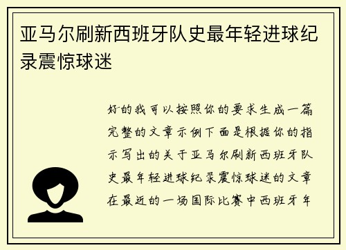 亚马尔刷新西班牙队史最年轻进球纪录震惊球迷