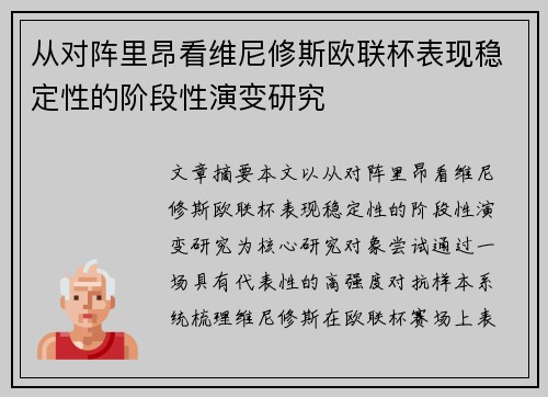从对阵里昂看维尼修斯欧联杯表现稳定性的阶段性演变研究