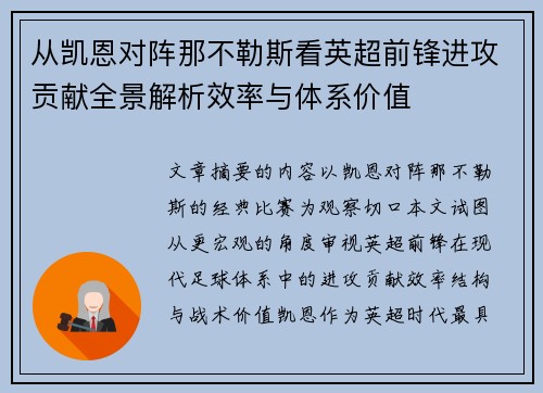 从凯恩对阵那不勒斯看英超前锋进攻贡献全景解析效率与体系价值 从凯恩对阵那不勒斯看英超前锋进攻贡献全景解析效率与体系价值