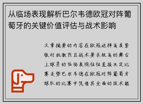 从临场表现解析巴尔韦德欧冠对阵葡萄牙的关键价值评估与战术影响