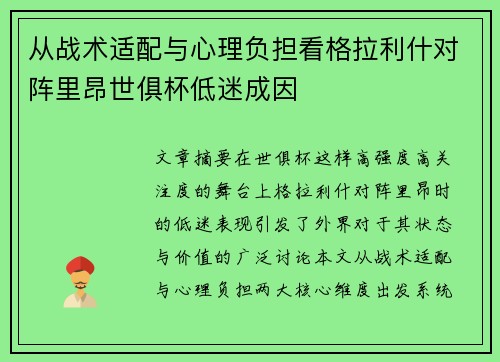 从战术适配与心理负担看格拉利什对阵里昂世俱杯低迷成因