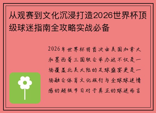 从观赛到文化沉浸打造2026世界杯顶级球迷指南全攻略实战必备 从观赛到文化沉浸打造2026世界杯顶级球迷指南全攻略实战必备