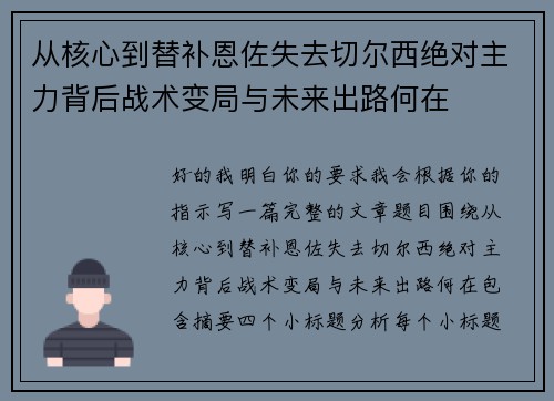 从核心到替补恩佐失去切尔西绝对主力背后战术变局与未来出路何在