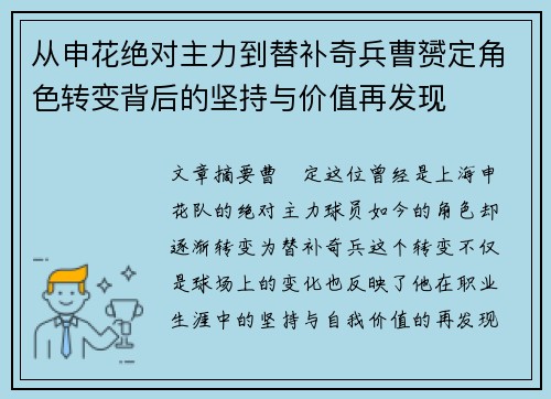 从申花绝对主力到替补奇兵曹赟定角色转变背后的坚持与价值再发现