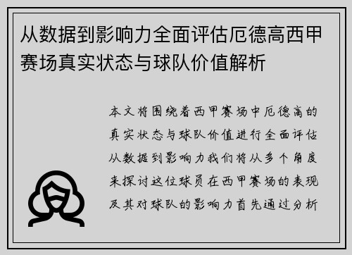 从数据到影响力全面评估厄德高西甲赛场真实状态与球队价值解析