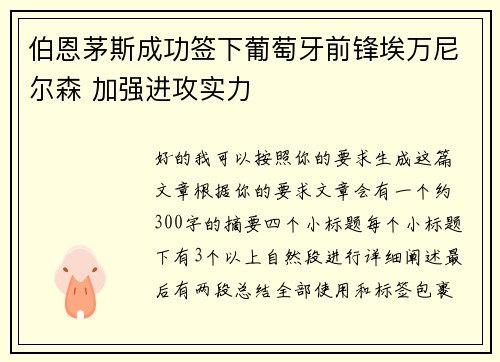 伯恩茅斯成功签下葡萄牙前锋埃万尼尔森 加强进攻实力