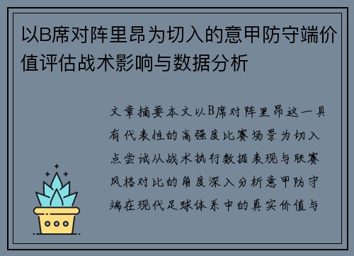 以B席对阵里昂为切入的意甲防守端价值评估战术影响与数据分析